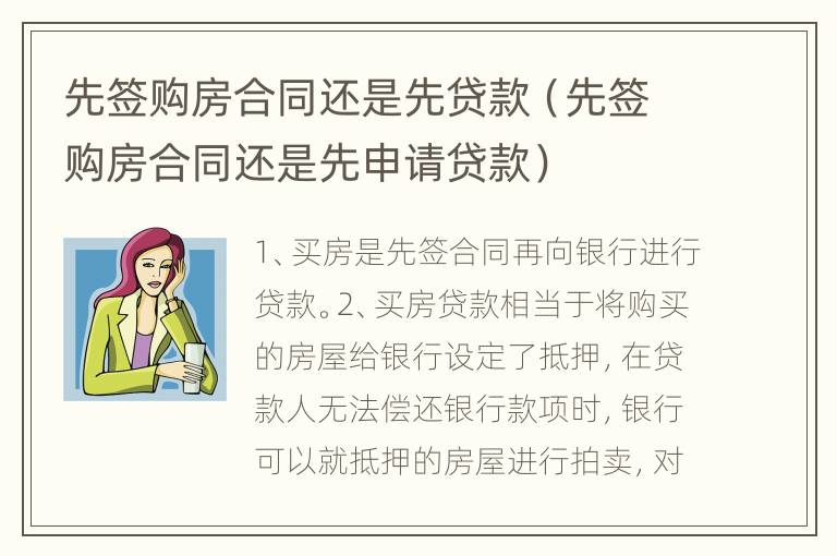 先签购房合同还是先贷款（先签购房合同还是先申请贷款）