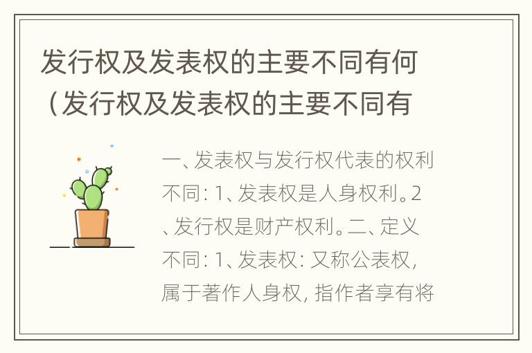 发行权及发表权的主要不同有何（发行权及发表权的主要不同有何区别）