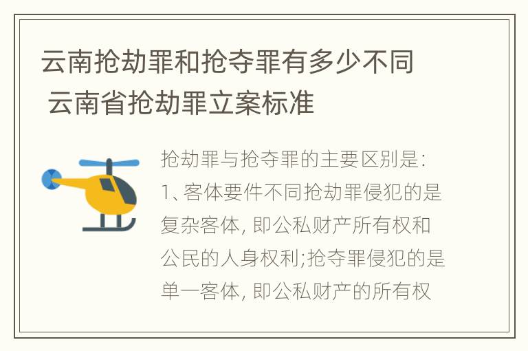 云南抢劫罪和抢夺罪有多少不同 云南省抢劫罪立案标准