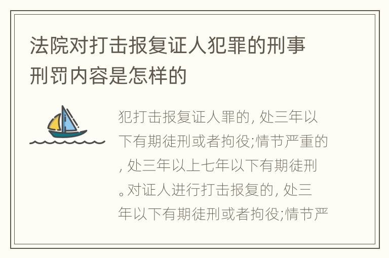 法院对打击报复证人犯罪的刑事刑罚内容是怎样的