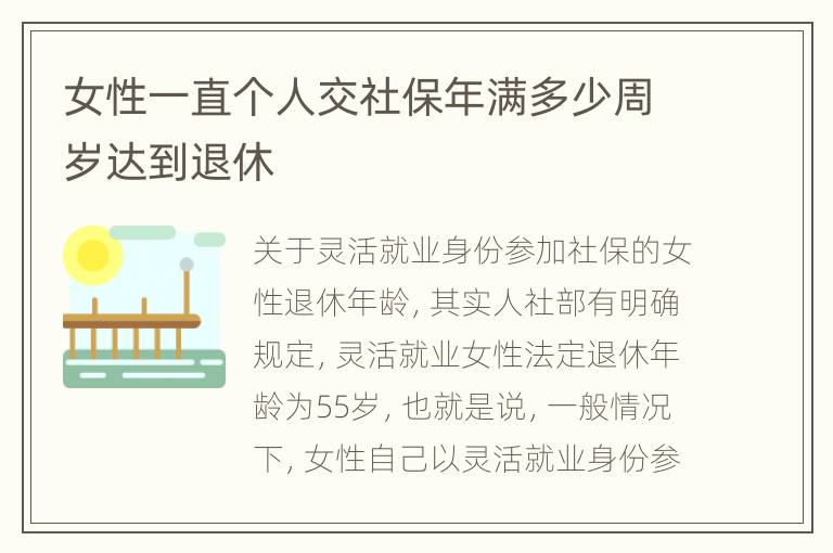 女性一直个人交社保年满多少周岁达到退休