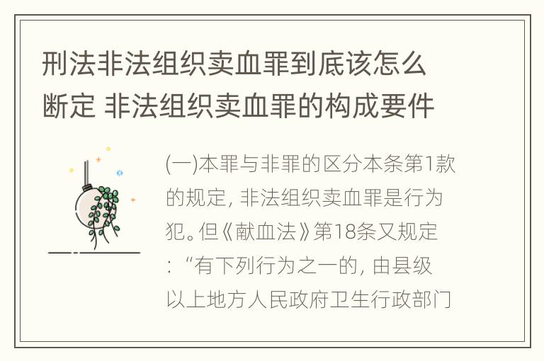 刑法非法组织卖血罪到底该怎么断定 非法组织卖血罪的构成要件