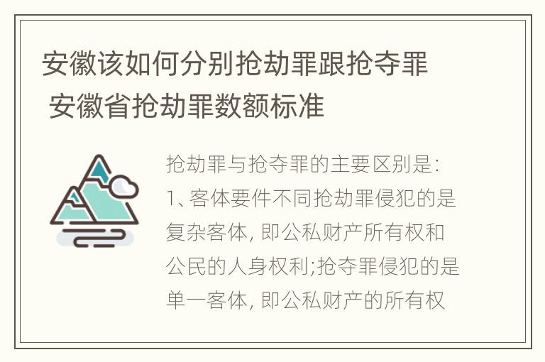 安徽该如何分别抢劫罪跟抢夺罪 安徽省抢劫罪数额标准