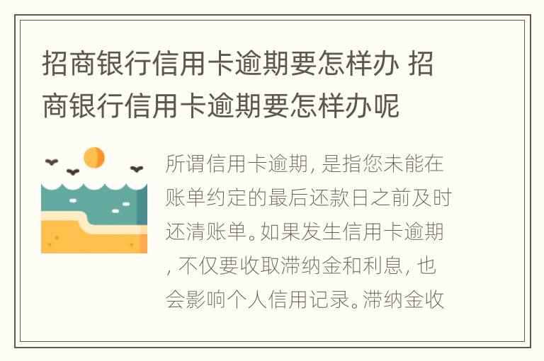 招商银行信用卡逾期要怎样办 招商银行信用卡逾期要怎样办呢