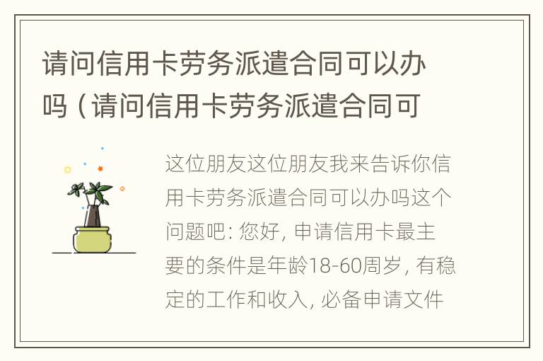 请问信用卡劳务派遣合同可以办吗（请问信用卡劳务派遣合同可以办吗怎么办）