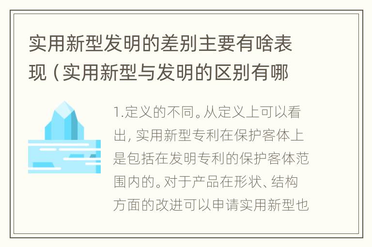 实用新型发明的差别主要有啥表现（实用新型与发明的区别有哪些）