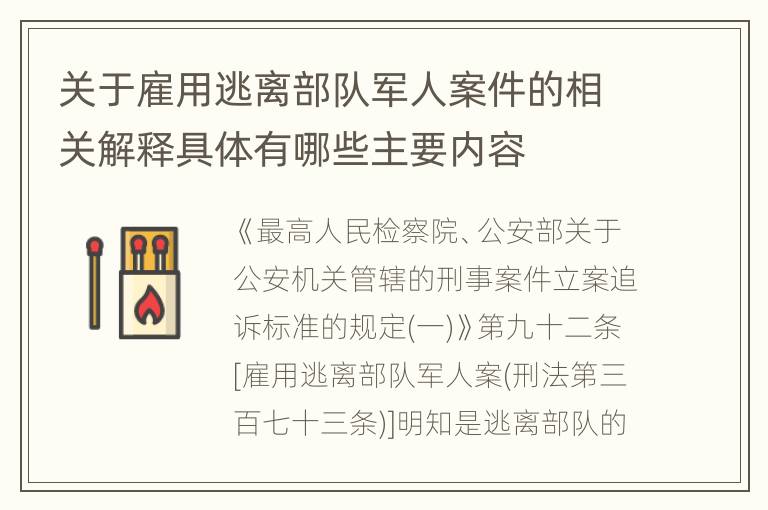 关于雇用逃离部队军人案件的相关解释具体有哪些主要内容