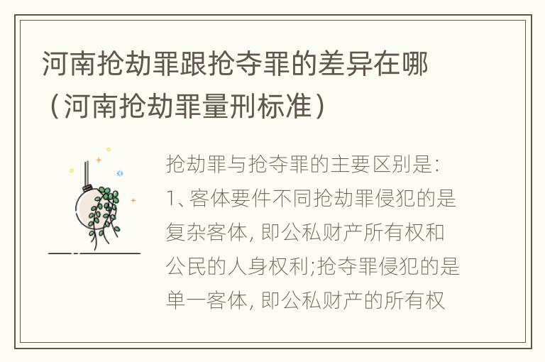 河南抢劫罪跟抢夺罪的差异在哪（河南抢劫罪量刑标准）