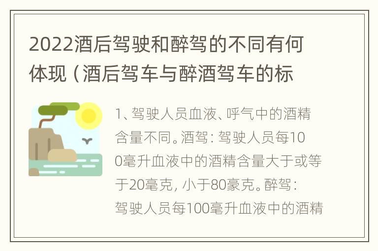 2022酒后驾驶和醉驾的不同有何体现（酒后驾车与醉酒驾车的标准及相应的处罚）