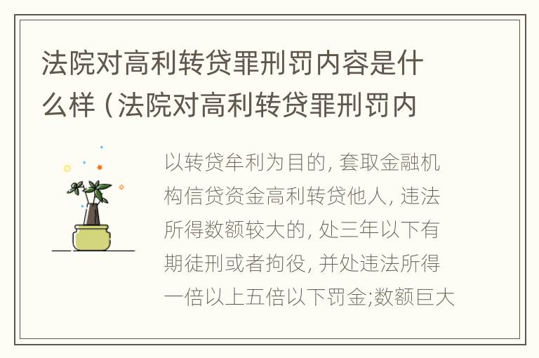 法院对高利转贷罪刑罚内容是什么样（法院对高利转贷罪刑罚内容是什么样的）