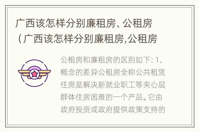 广西该怎样分别廉租房、公租房（广西该怎样分别廉租房,公租房呢）