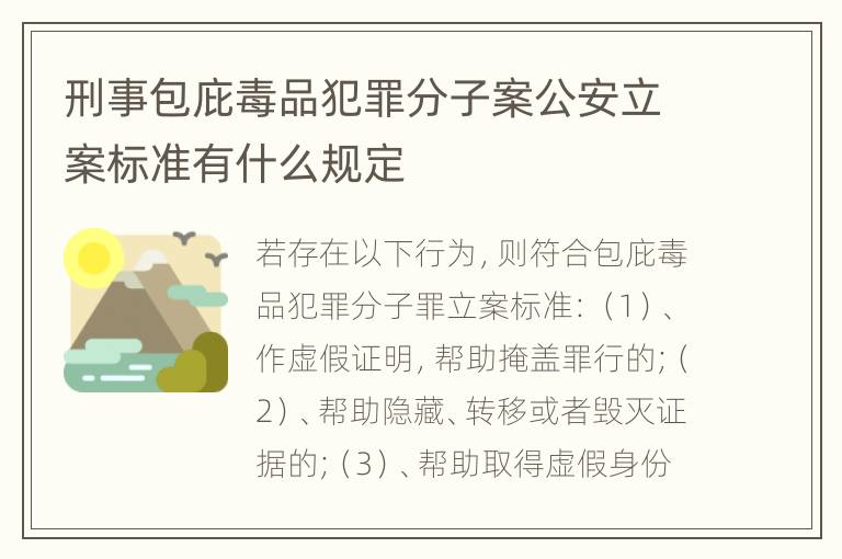 刑事包庇毒品犯罪分子案公安立案标准有什么规定