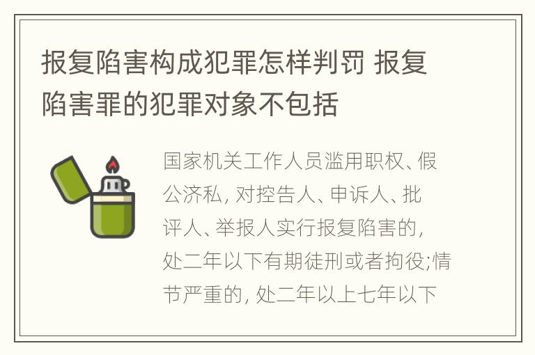 报复陷害构成犯罪怎样判罚 报复陷害罪的犯罪对象不包括