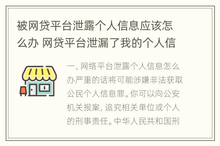 被网贷平台泄露个人信息应该怎么办 网贷平台泄漏了我的个人信息怎么办