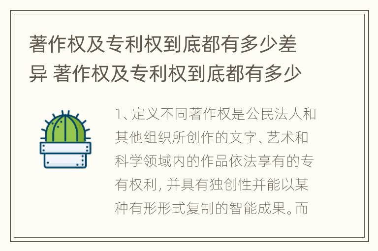 著作权及专利权到底都有多少差异 著作权及专利权到底都有多少差异呢