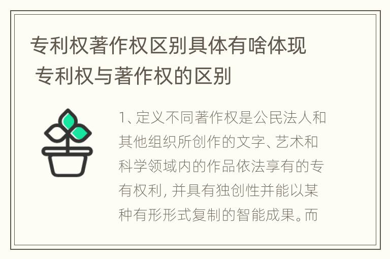 专利权著作权区别具体有啥体现 专利权与著作权的区别