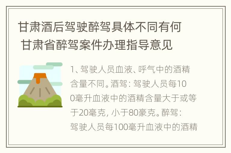 甘肃酒后驾驶醉驾具体不同有何 甘肃省醉驾案件办理指导意见