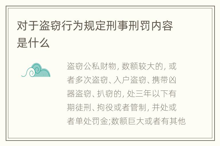 对于盗窃行为规定刑事刑罚内容是什么