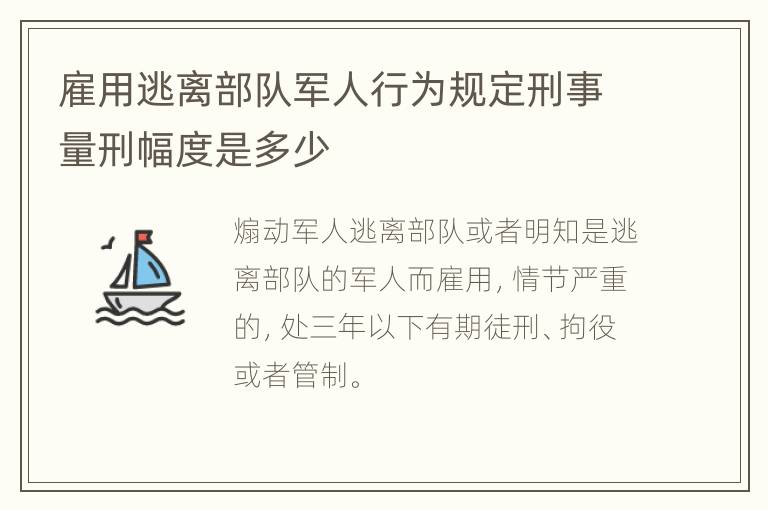 雇用逃离部队军人行为规定刑事量刑幅度是多少