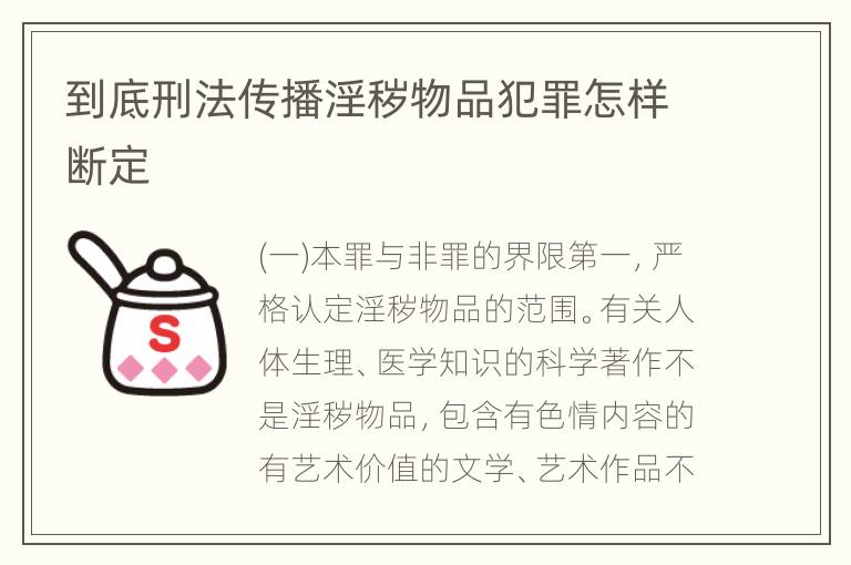 到底刑法传播淫秽物品犯罪怎样断定