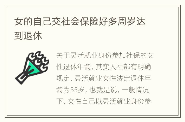 女的自己交社会保险好多周岁达到退休