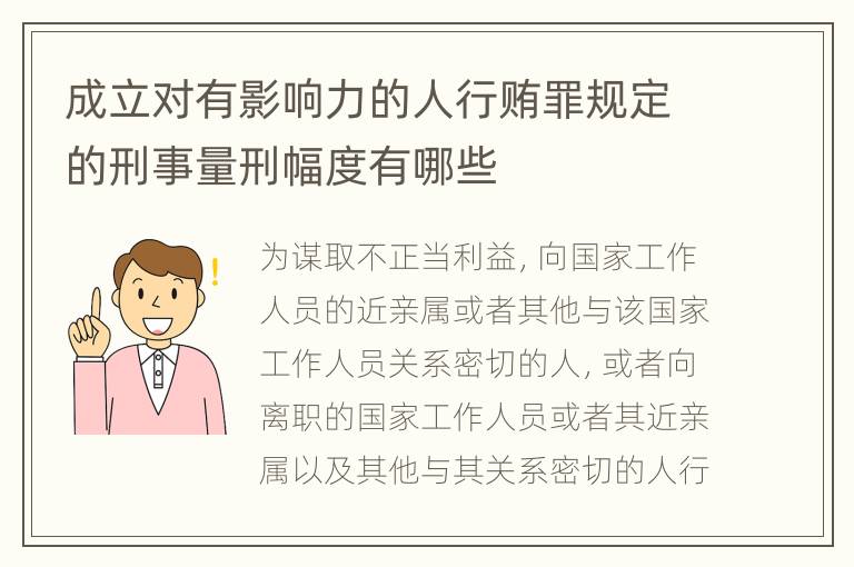 成立对有影响力的人行贿罪规定的刑事量刑幅度有哪些