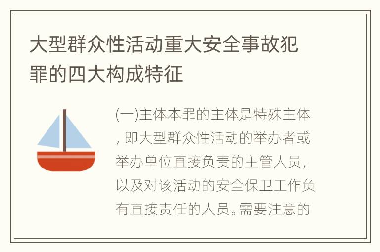 大型群众性活动重大安全事故犯罪的四大构成特征