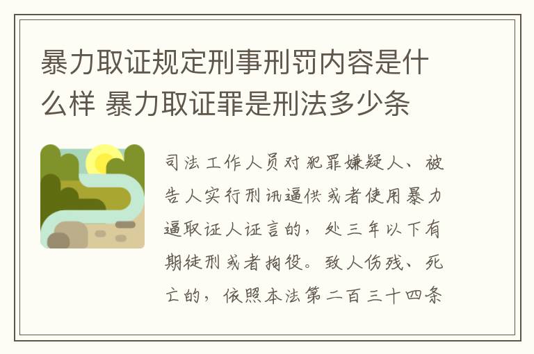 暴力取证规定刑事刑罚内容是什么样 暴力取证罪是刑法多少条