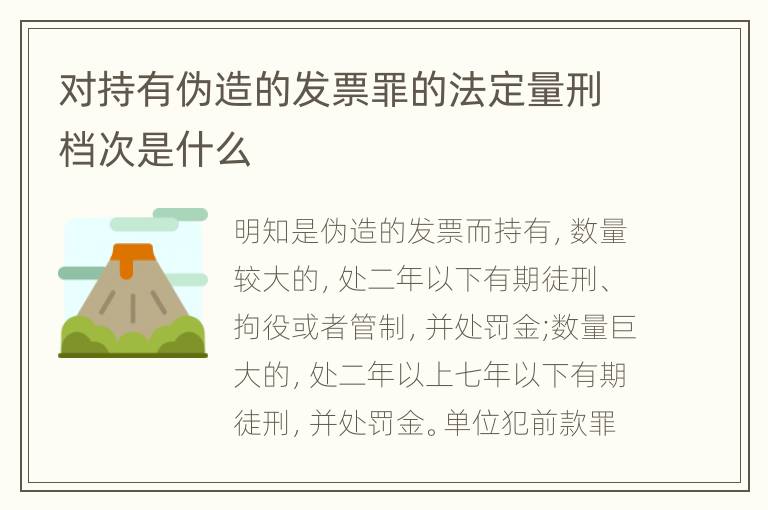 对持有伪造的发票罪的法定量刑档次是什么