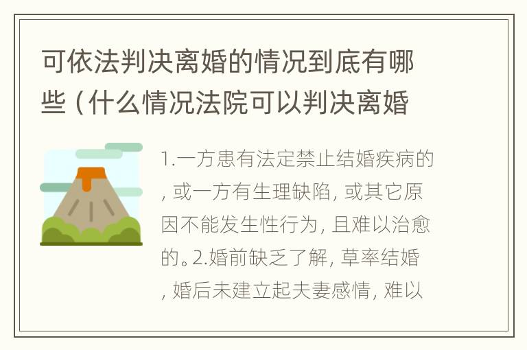 可依法判决离婚的情况到底有哪些（什么情况法院可以判决离婚）