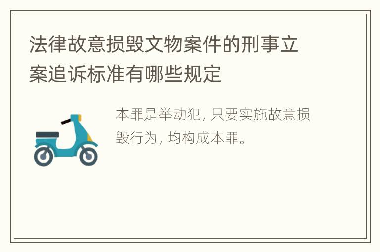 法律故意损毁文物案件的刑事立案追诉标准有哪些规定