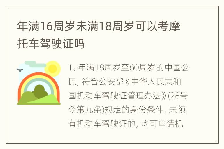 年满16周岁未满18周岁可以考摩托车驾驶证吗