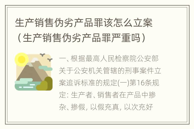 生产销售伪劣产品罪该怎么立案（生产销售伪劣产品罪严重吗）