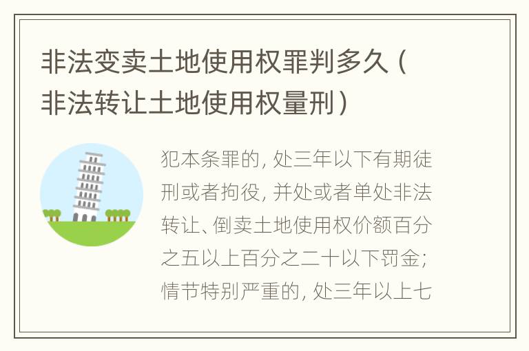 非法变卖土地使用权罪判多久（非法转让土地使用权量刑）