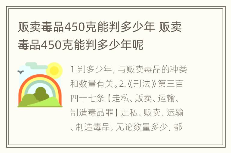 贩卖毒品450克能判多少年 贩卖毒品450克能判多少年呢