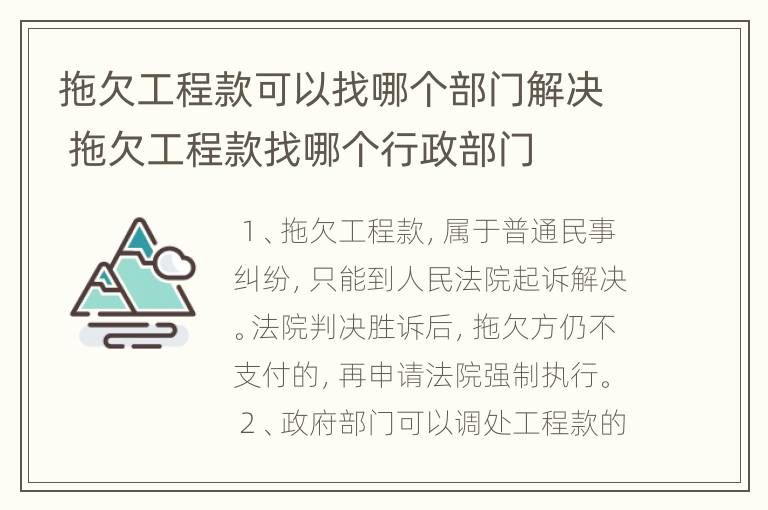 拖欠工程款可以找哪个部门解决 拖欠工程款找哪个行政部门