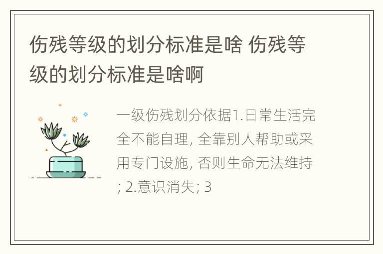 伤残等级的划分标准是啥 伤残等级的划分标准是啥啊