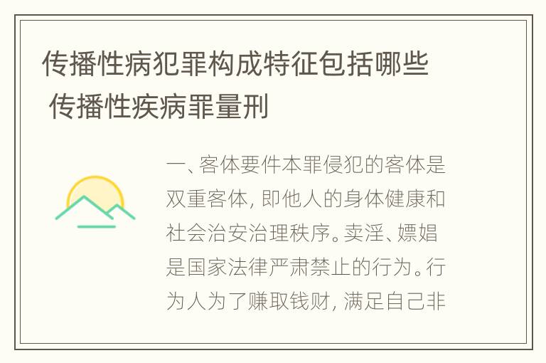 传播性病犯罪构成特征包括哪些 传播性疾病罪量刑