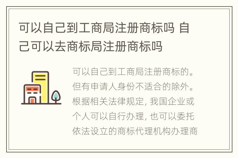 可以自己到工商局注册商标吗 自己可以去商标局注册商标吗