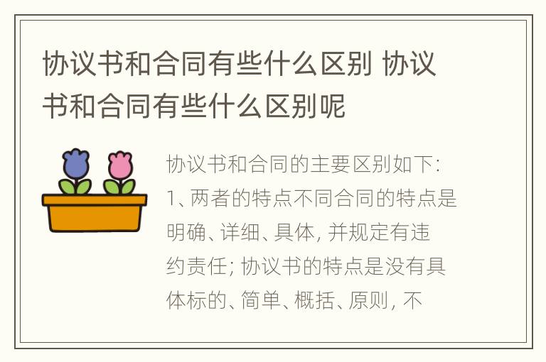 协议书和合同有些什么区别 协议书和合同有些什么区别呢