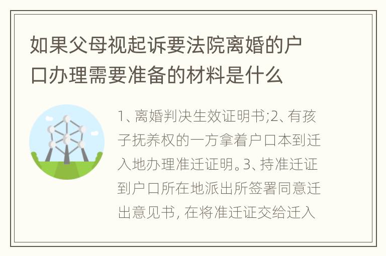 如果父母视起诉要法院离婚的户口办理需要准备的材料是什么