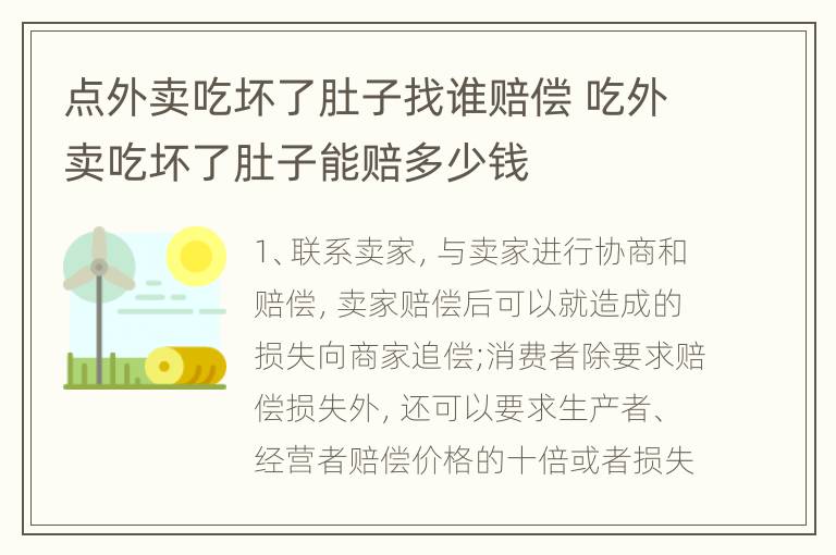 点外卖吃坏了肚子找谁赔偿 吃外卖吃坏了肚子能赔多少钱