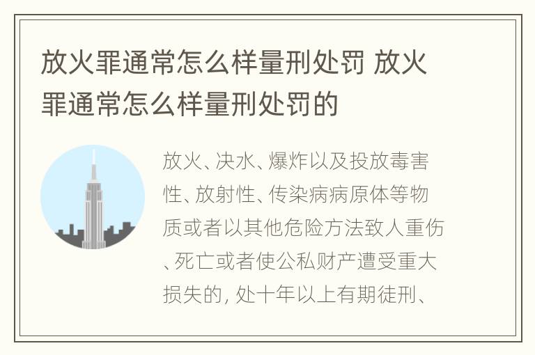 放火罪通常怎么样量刑处罚 放火罪通常怎么样量刑处罚的