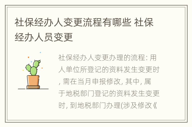 社保经办人变更流程有哪些 社保经办人员变更