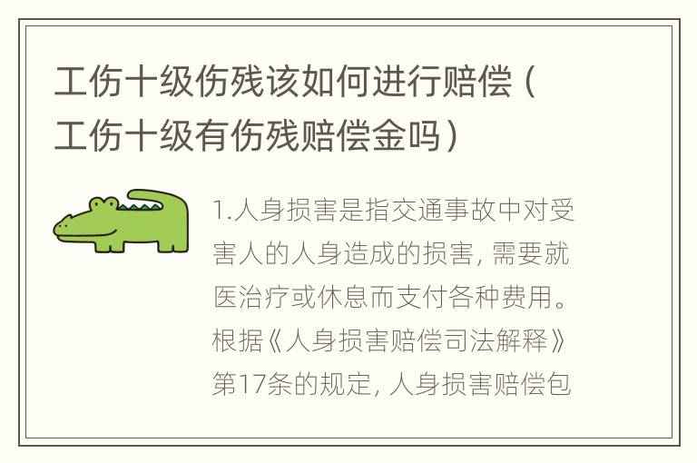 工伤十级伤残该如何进行赔偿（工伤十级有伤残赔偿金吗）