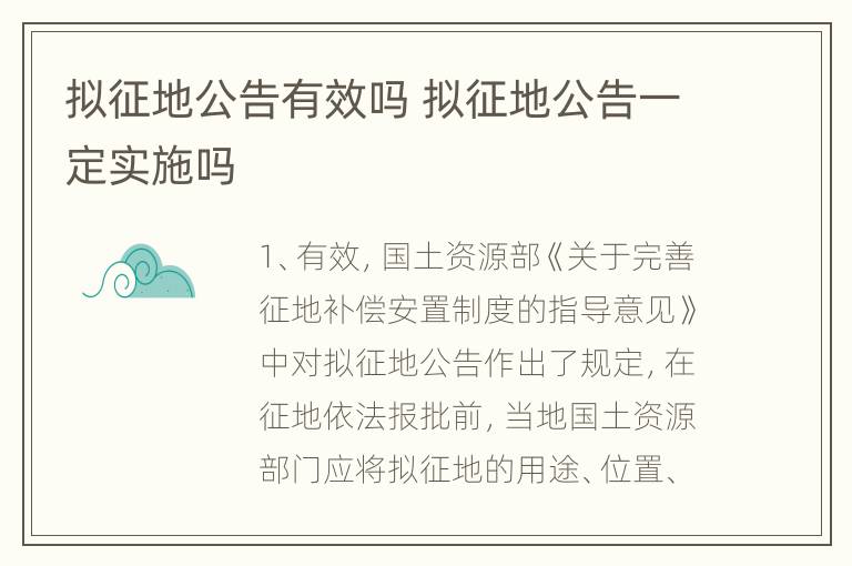 拟征地公告有效吗 拟征地公告一定实施吗