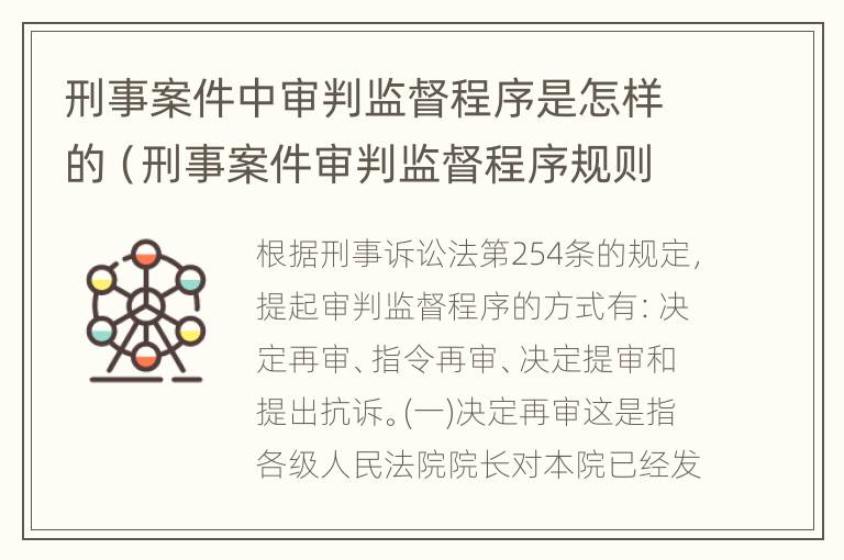 刑事案件中审判监督程序是怎样的（刑事案件审判监督程序规则）