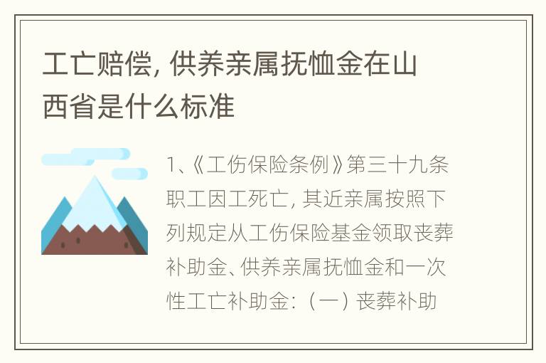 工亡赔偿，供养亲属抚恤金在山西省是什么标准