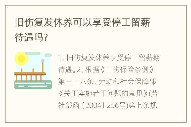 旧伤复发休养可以享受停工留薪待遇吗？