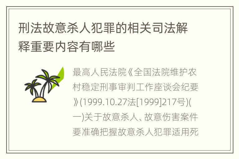 刑法故意杀人犯罪的相关司法解释重要内容有哪些